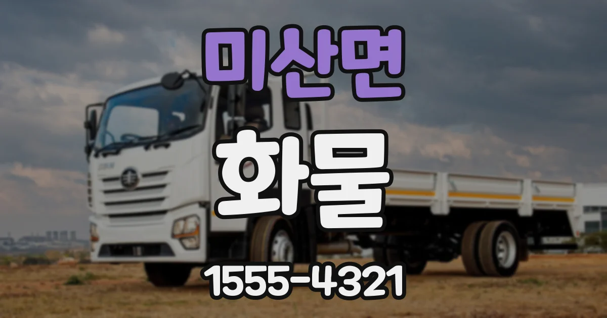 미산면 화물