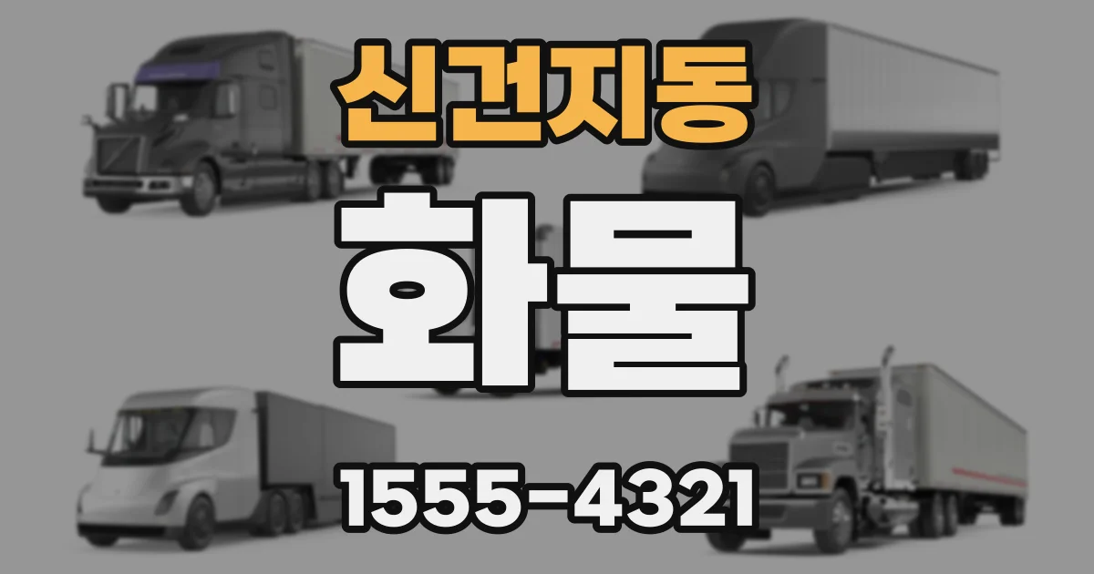 신건지동 화물