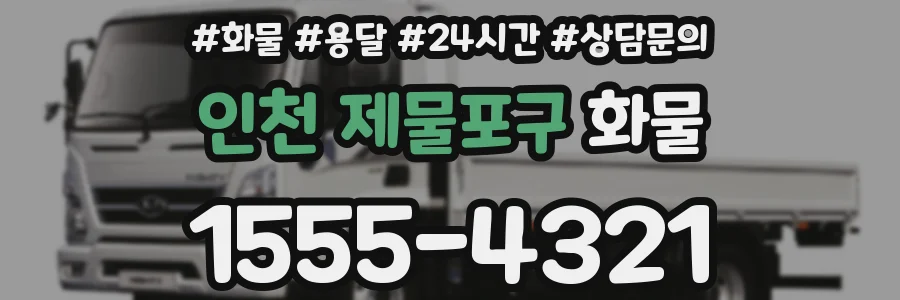 인천 제물포구 화물