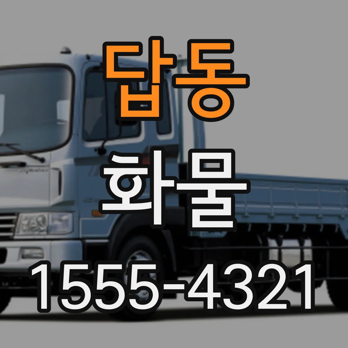 답동 화물