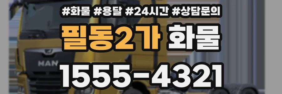 필동2가 화물