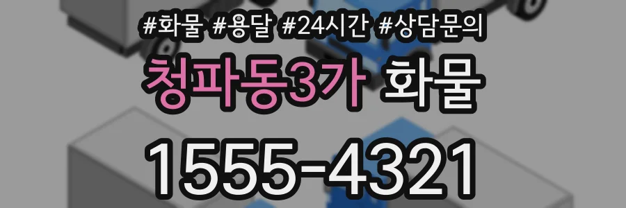 청파동3가 화물