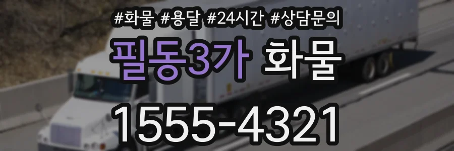 필동3가 화물