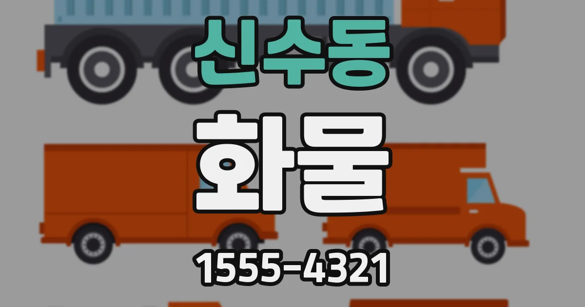 신수동 화물