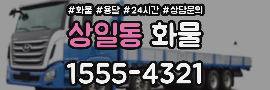 상일동 화물