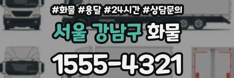 서울 강남구 화물