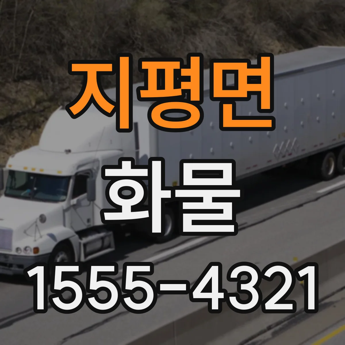 지평면 화물