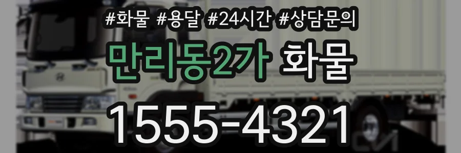 만리동2가 화물