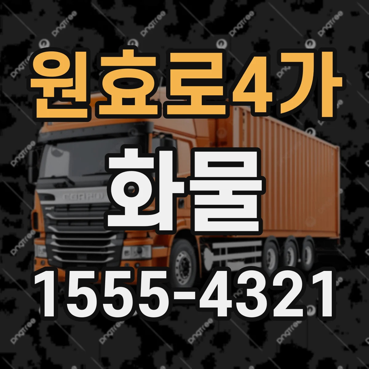 원효로4가 화물