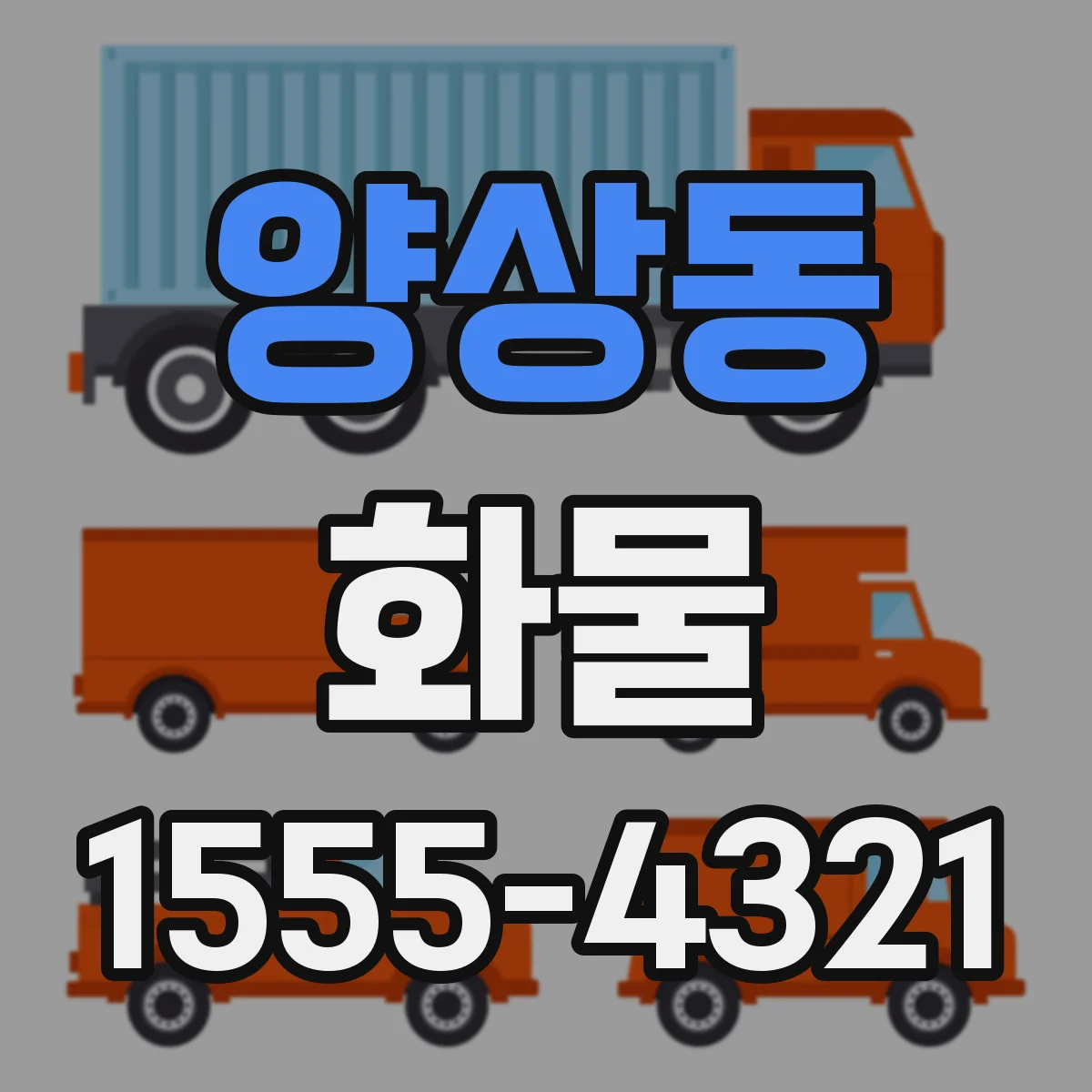 양상동 화물