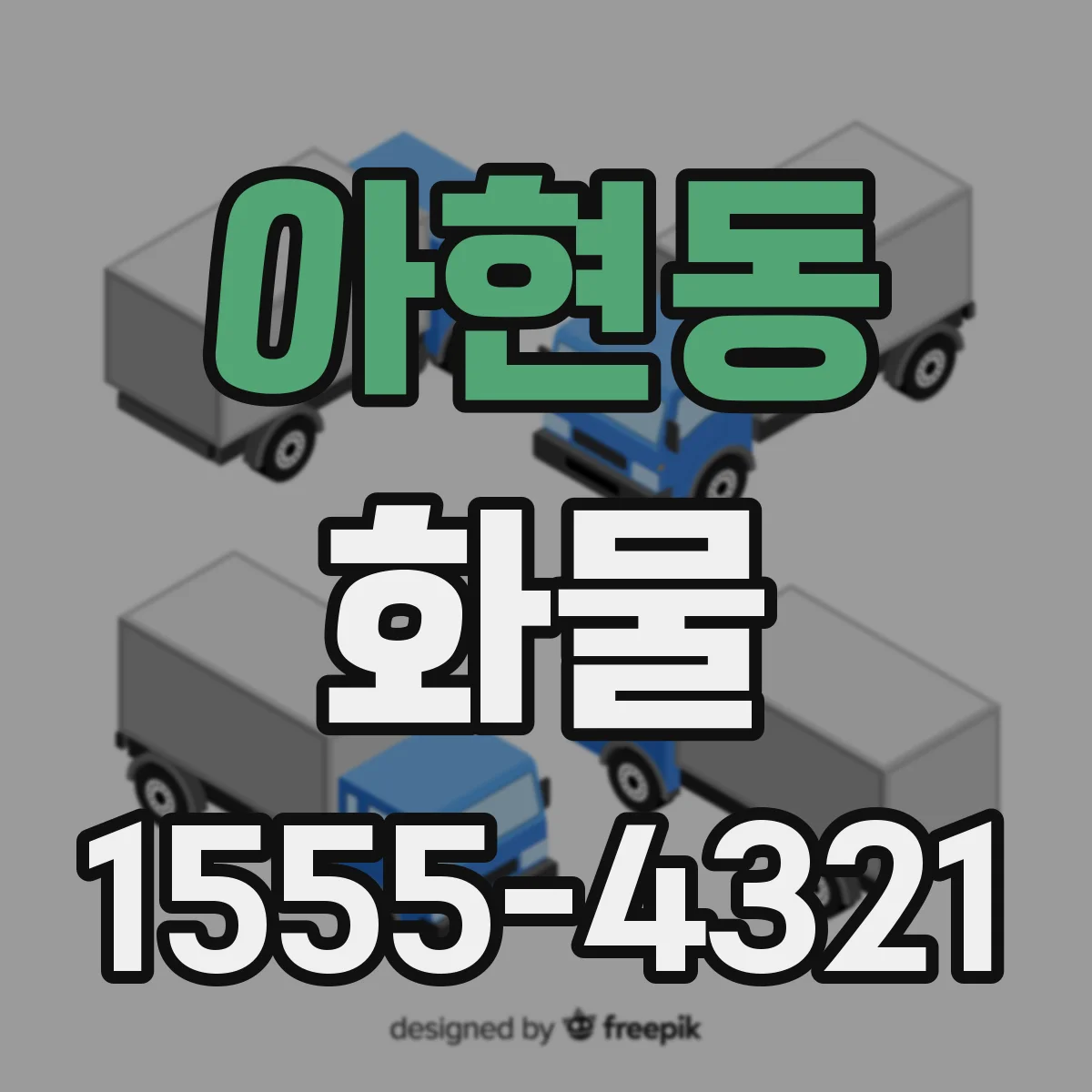 아현동 화물