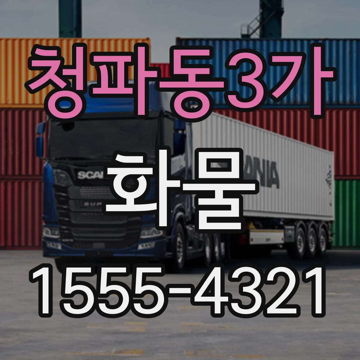 청파동3가 화물