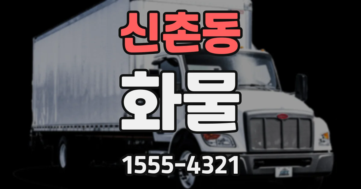 신촌동 화물