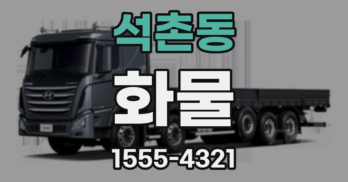 석촌동 화물
