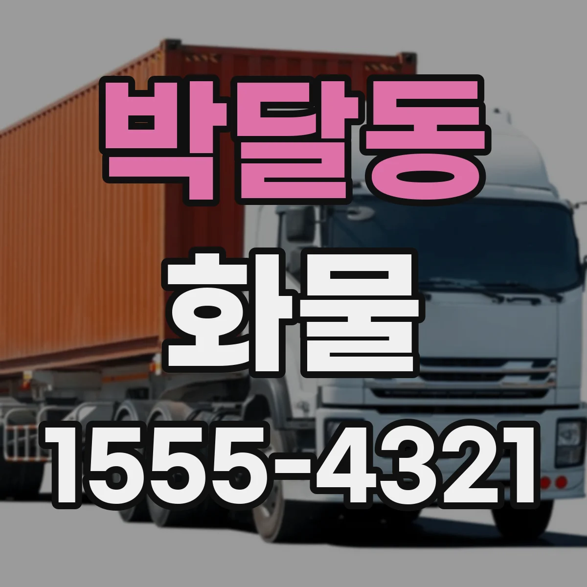 박달동 화물