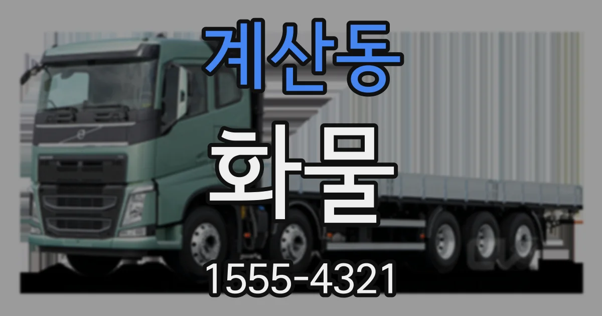 계산동 화물