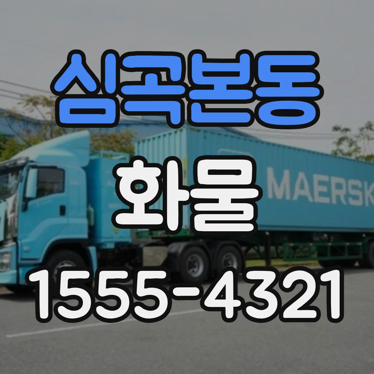 심곡본동 화물