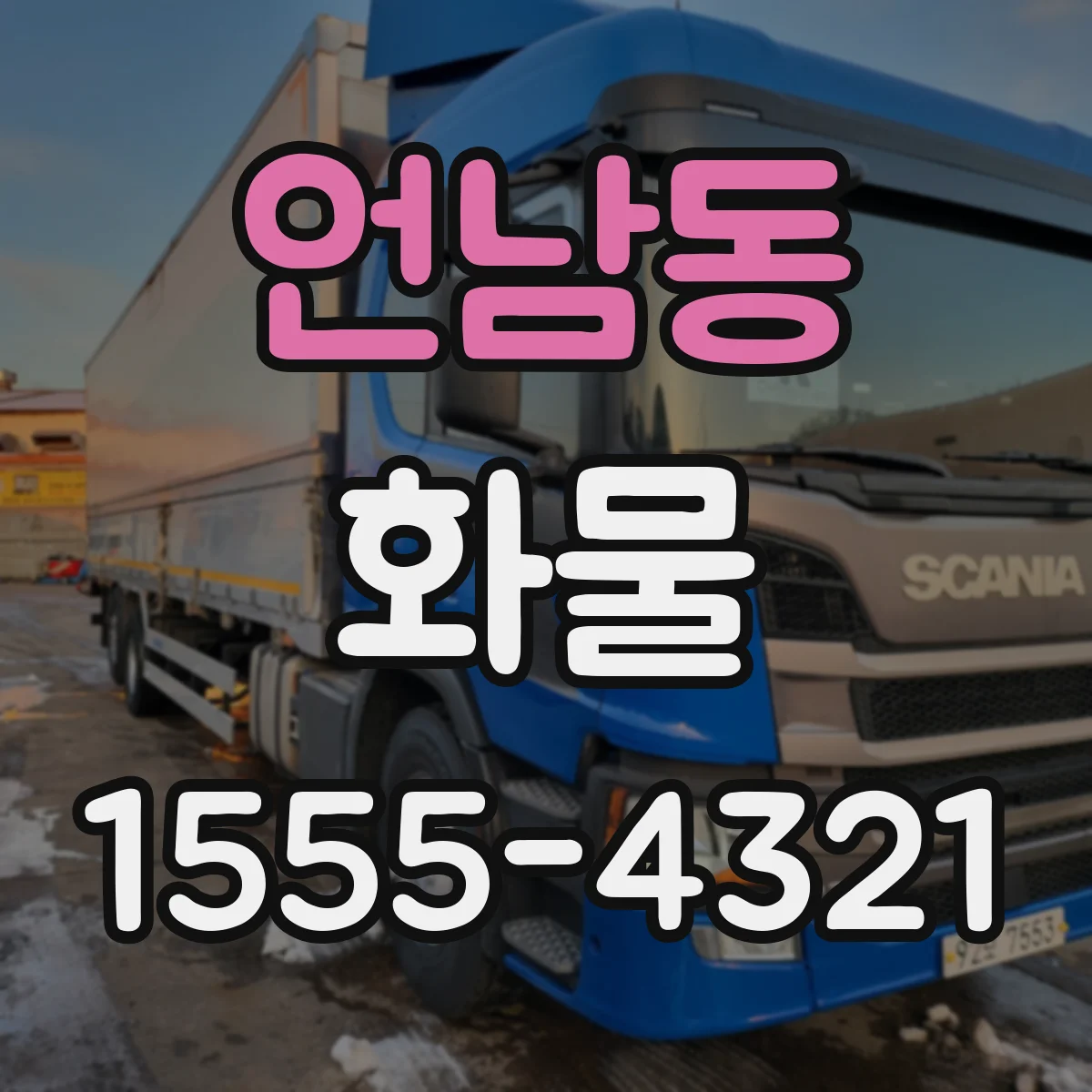 언남동 화물
