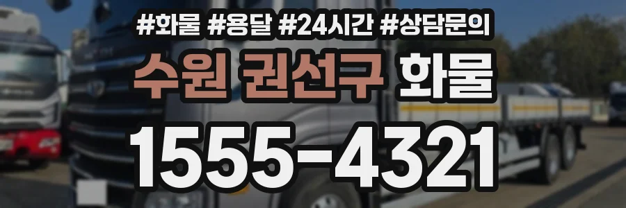 수원 권선구 화물