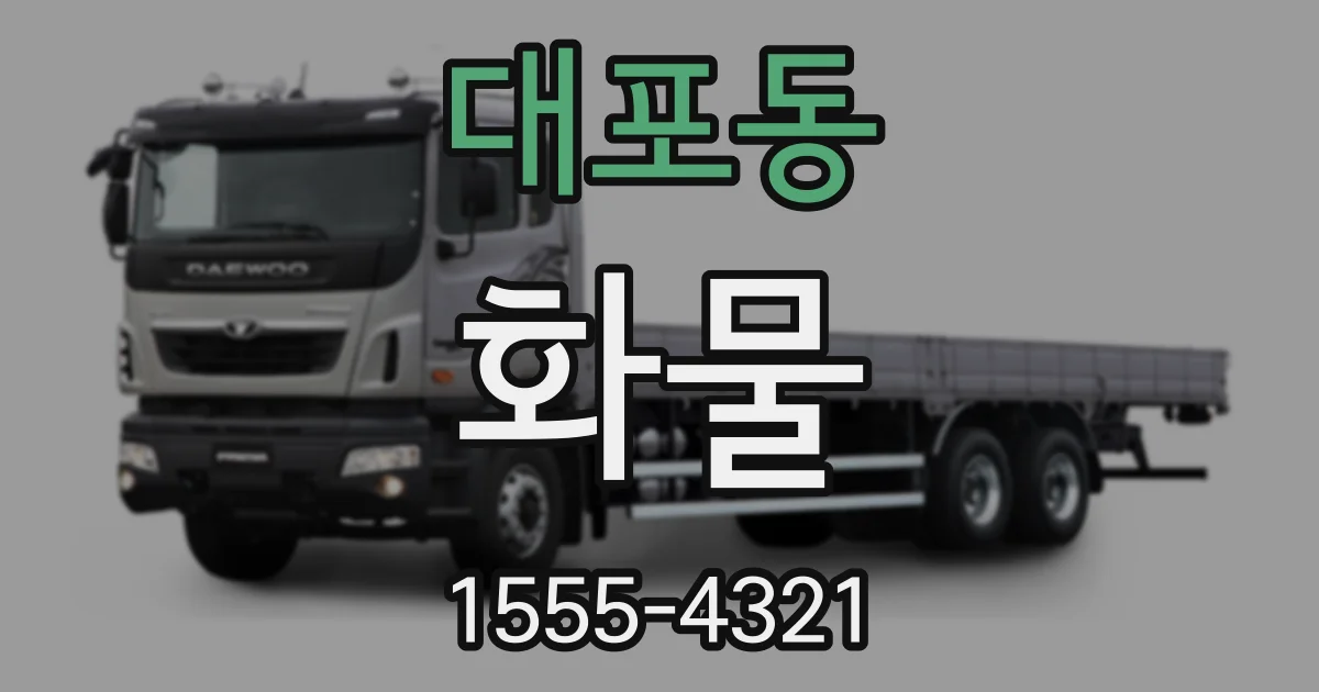 대포동 화물