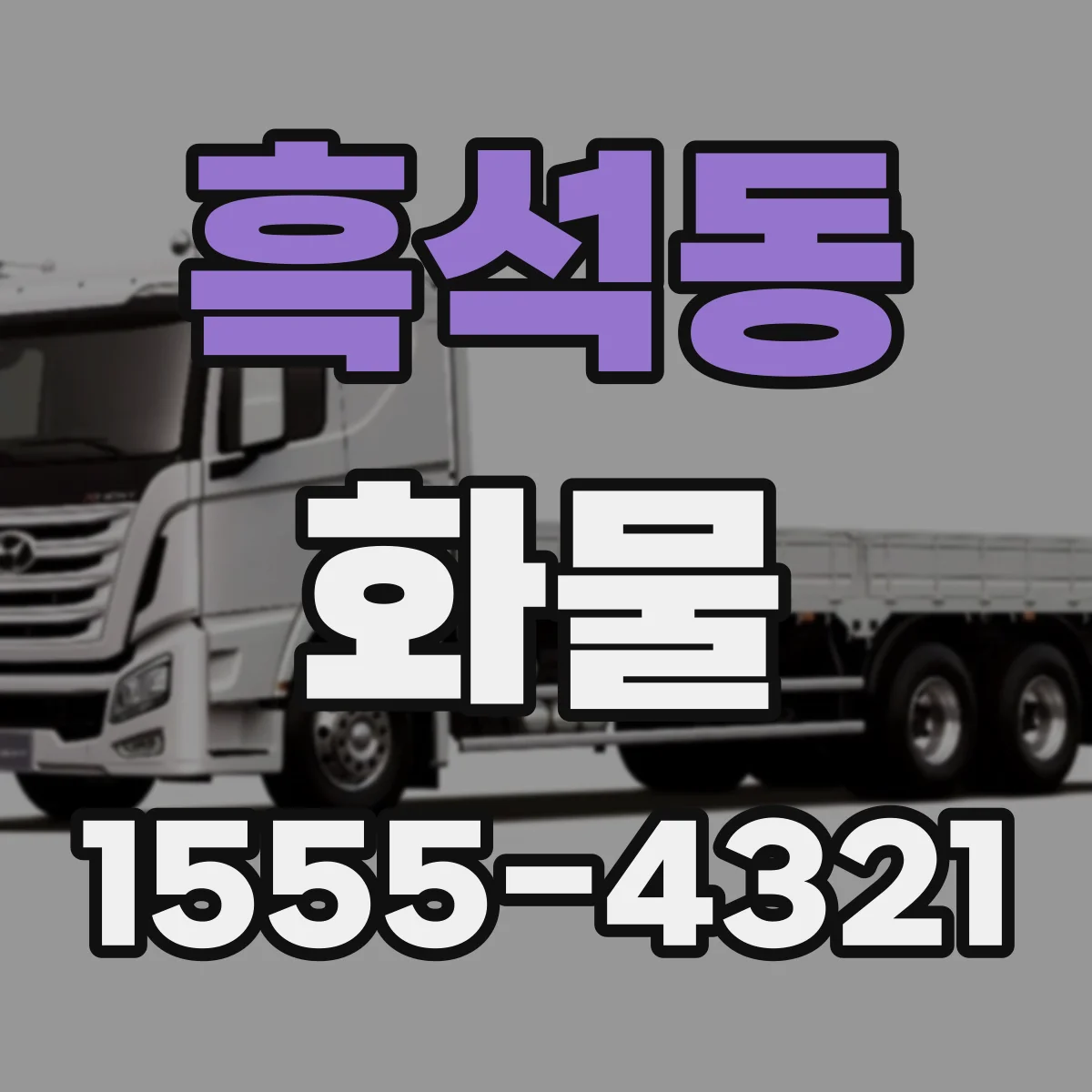 흑석동 화물