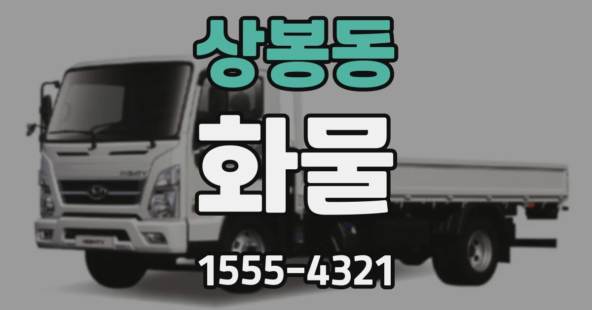 상봉동 화물