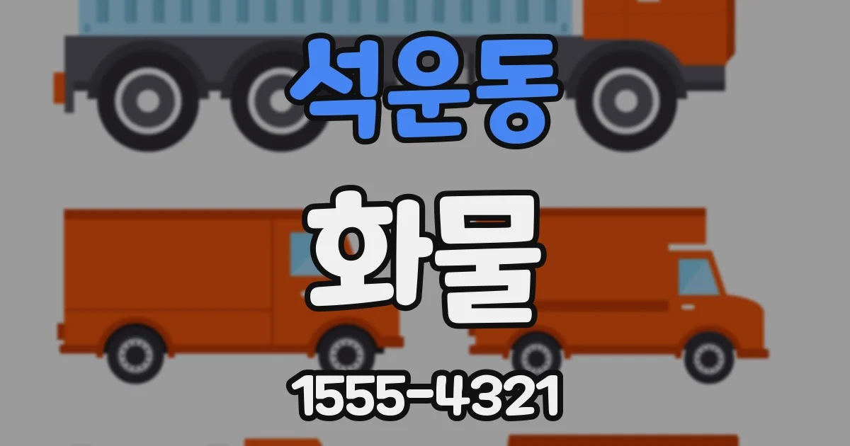 석운동 화물