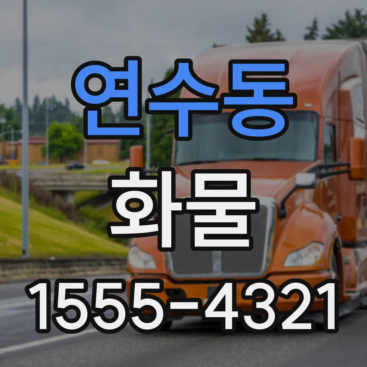 연수동 화물