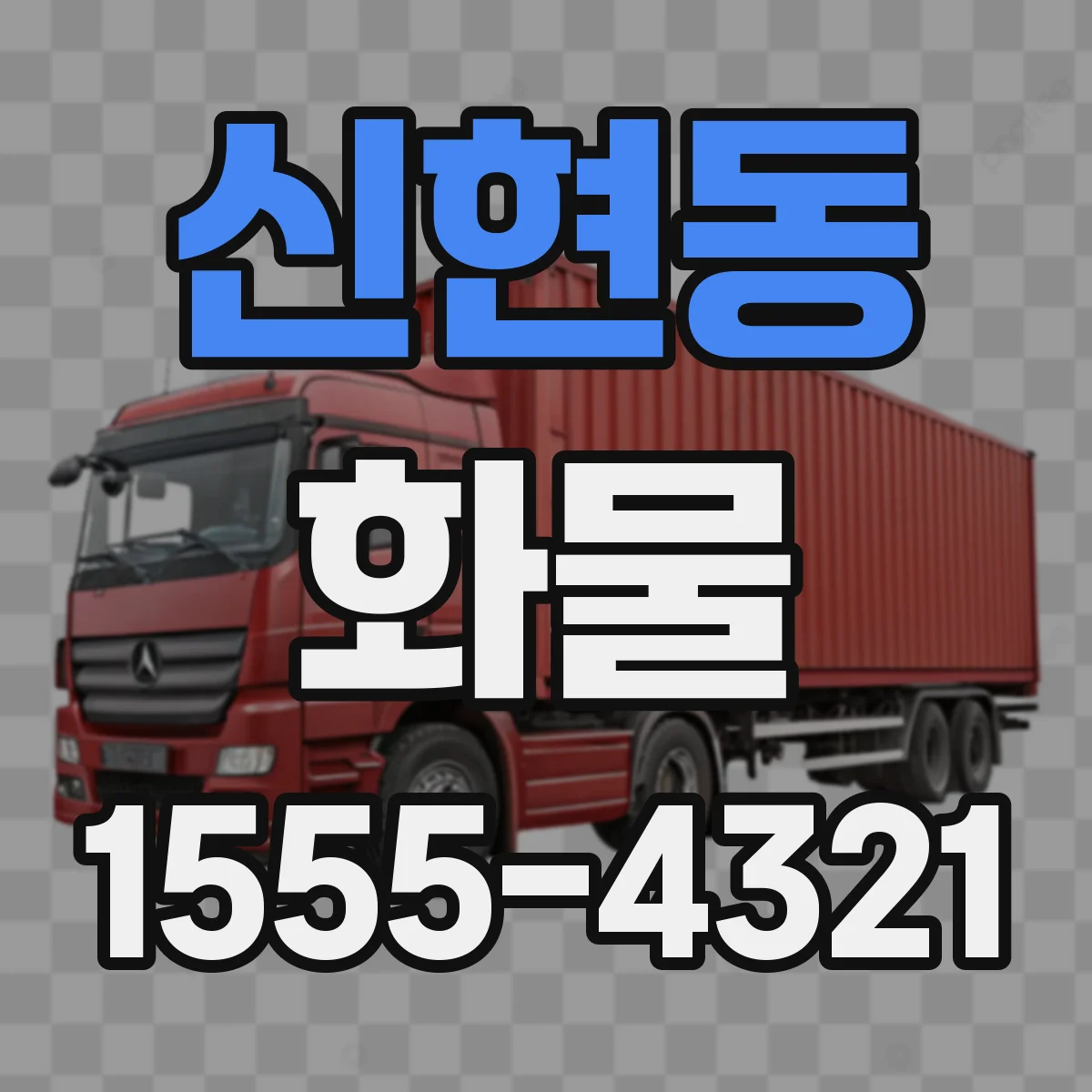 신현동 화물