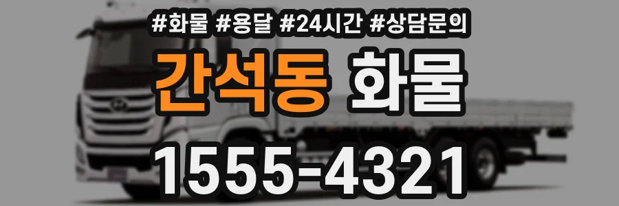 간석동 화물