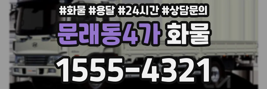 문래동4가 화물