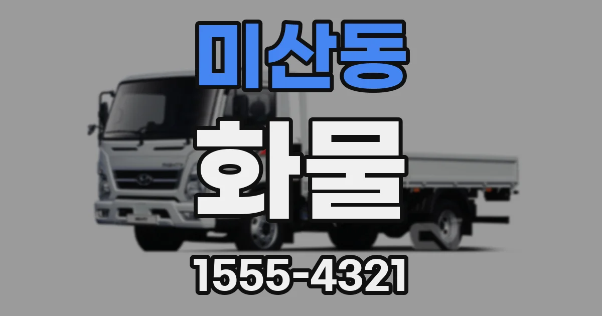 미산동 화물