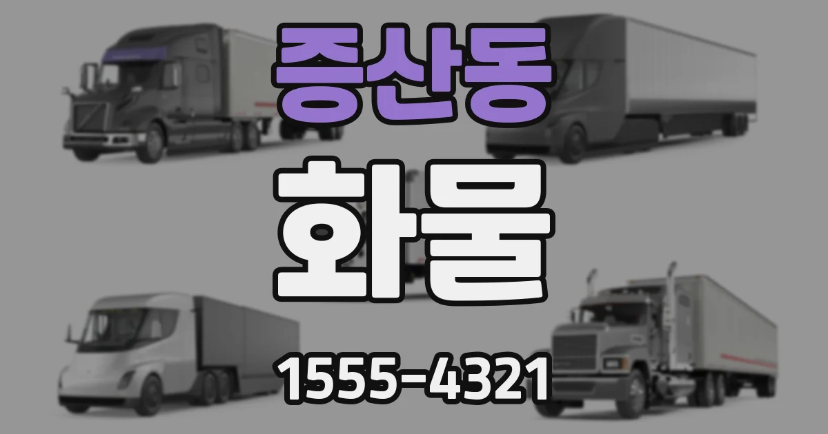 증산동 화물
