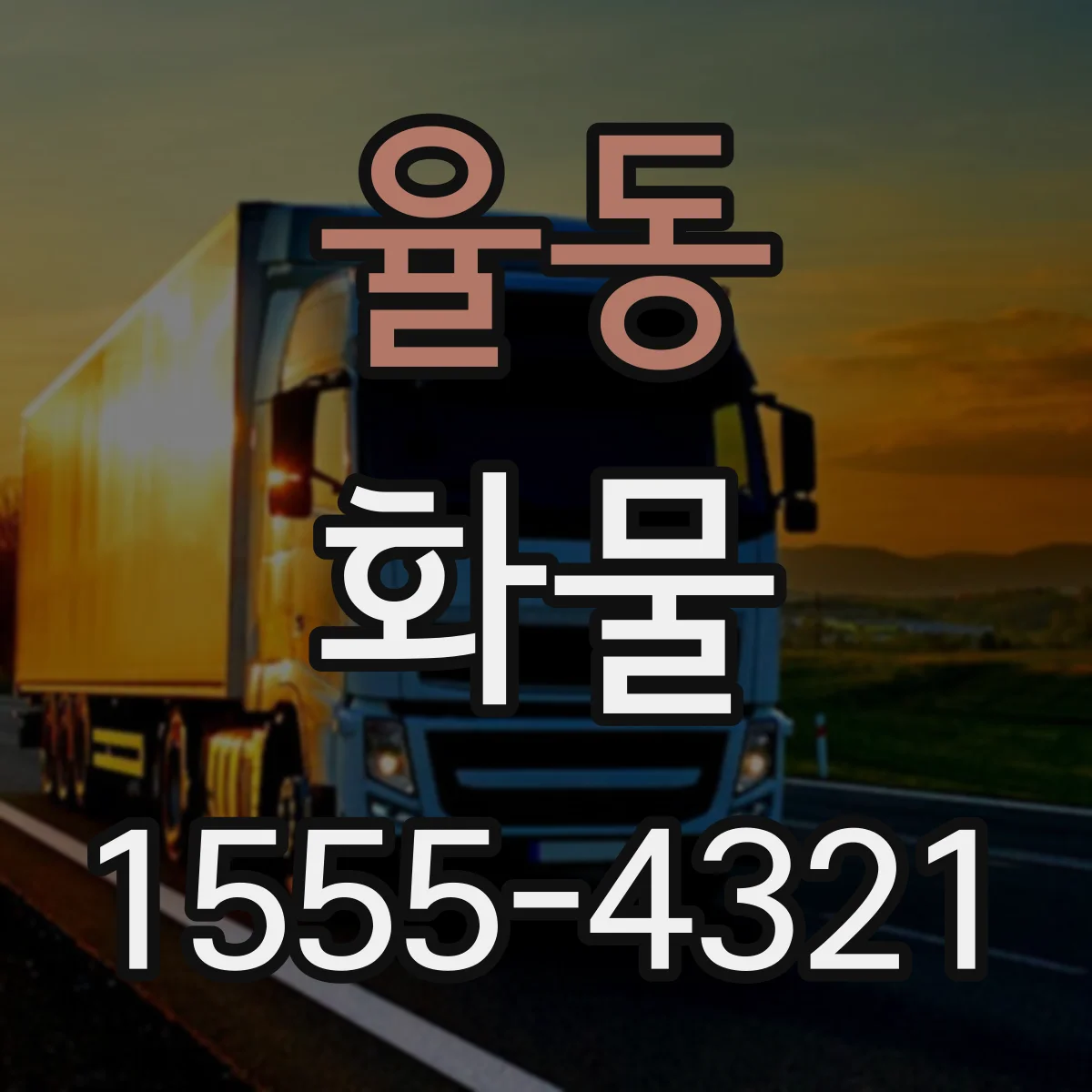 율동 화물