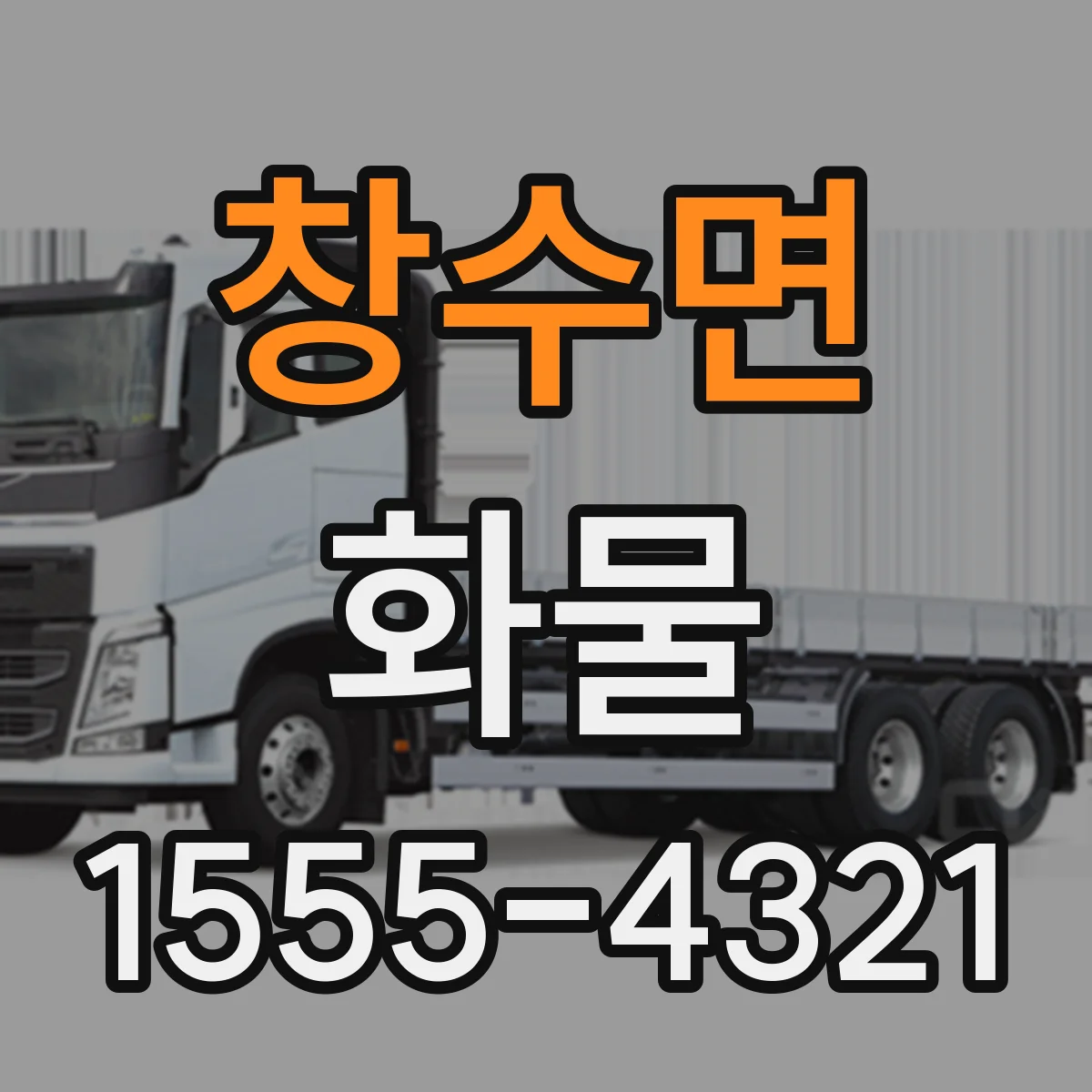 창수면 화물