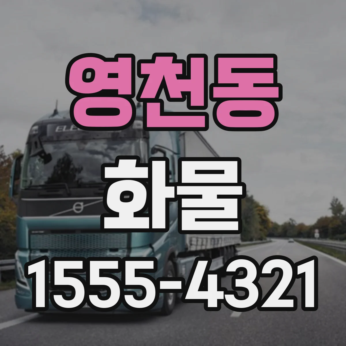 영천동 화물
