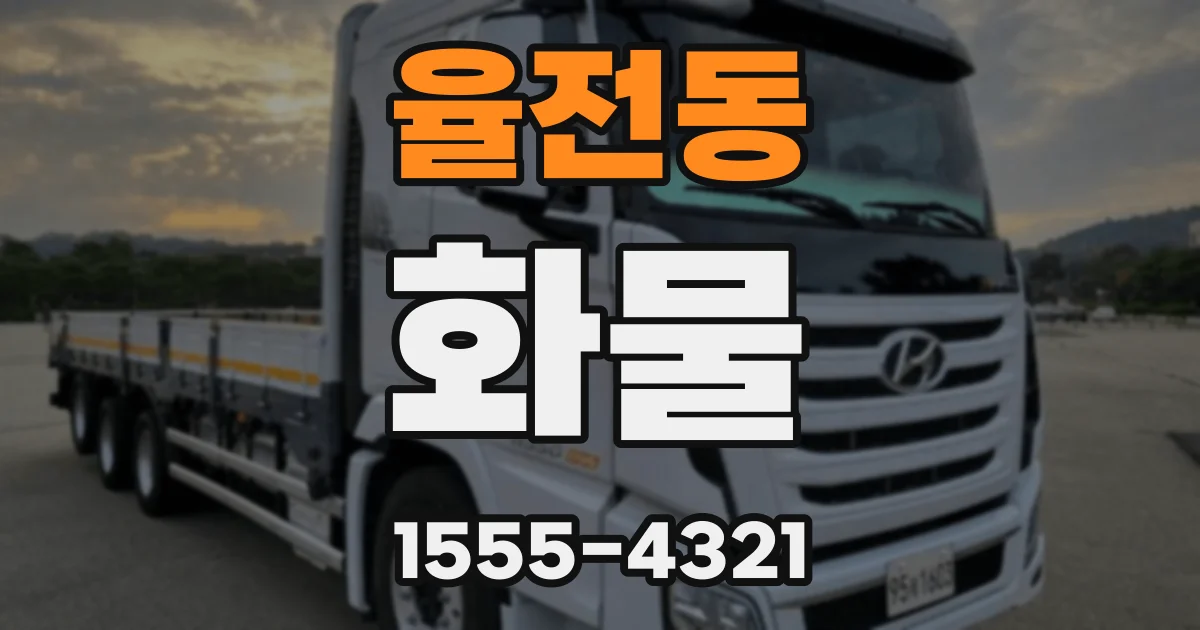 율전동 화물