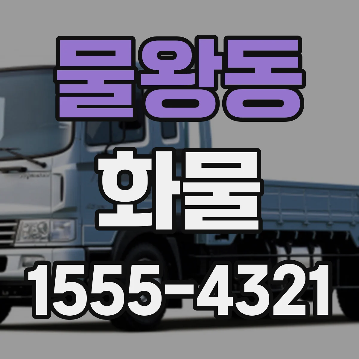 물왕동 화물