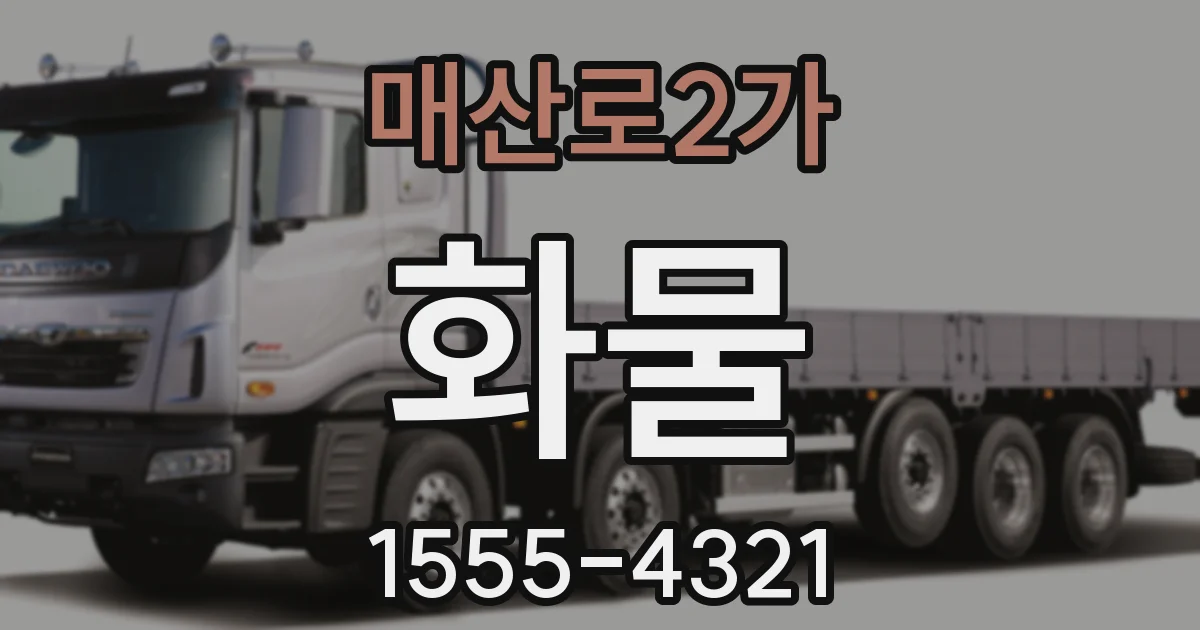 매산로2가 화물