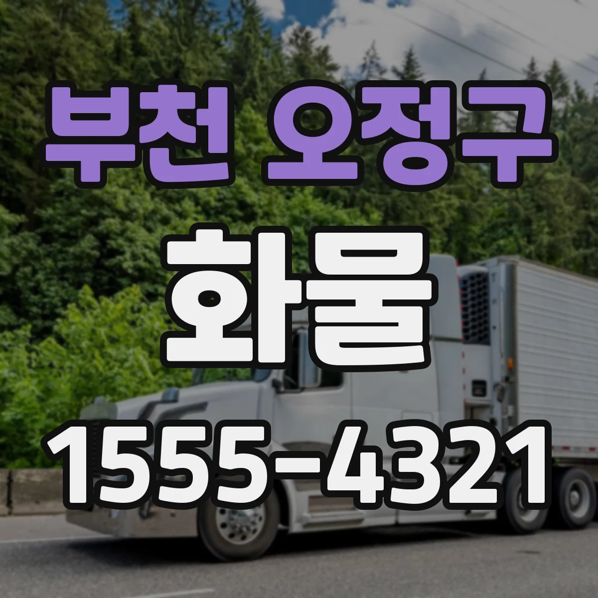 부천 오정구 화물