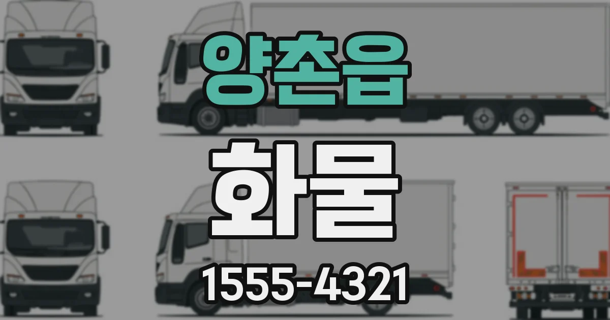 양촌읍 화물