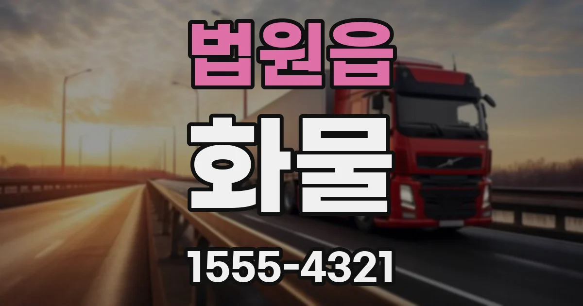 법원읍 화물