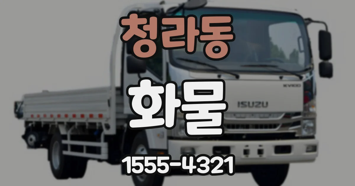 청라동 화물