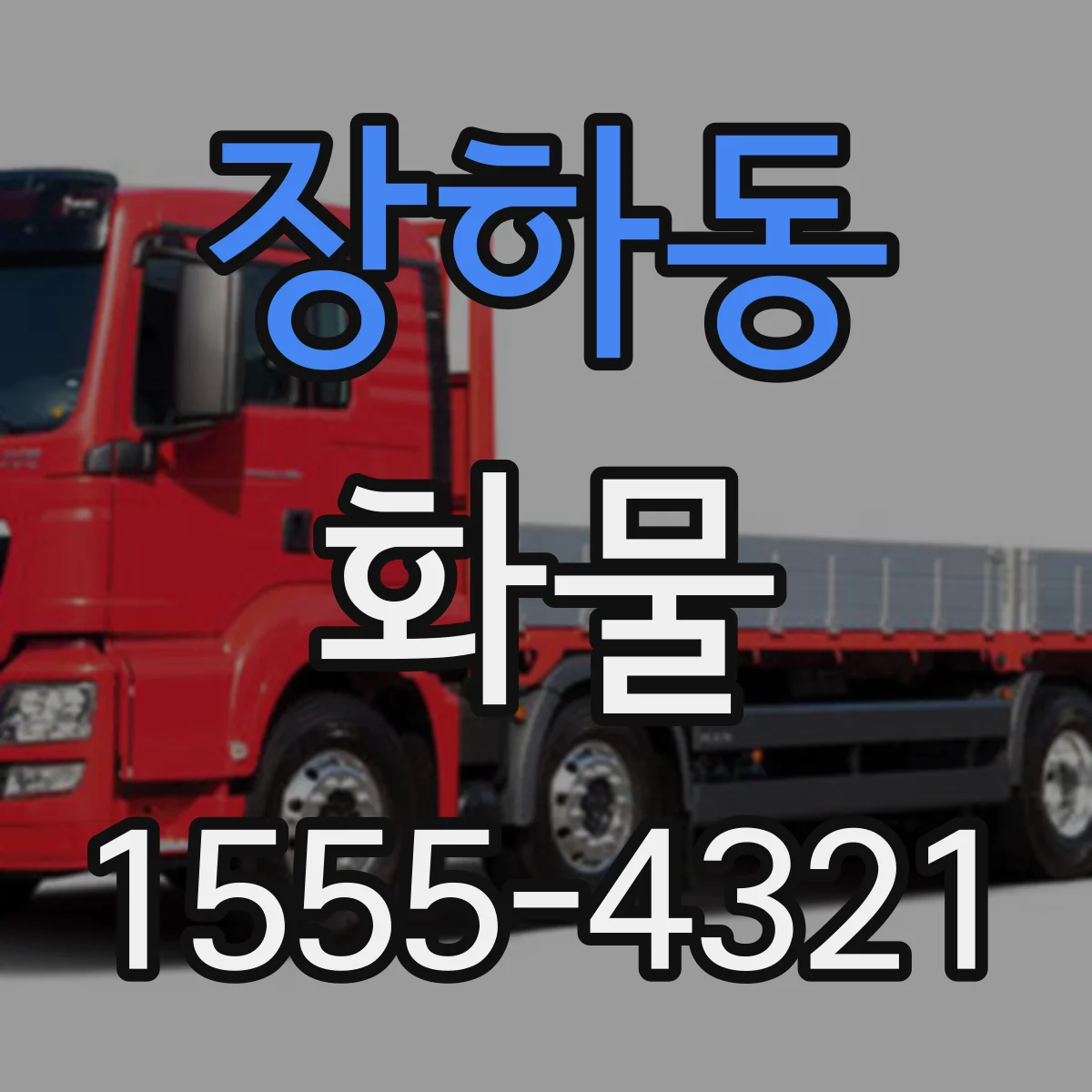 장하동 화물