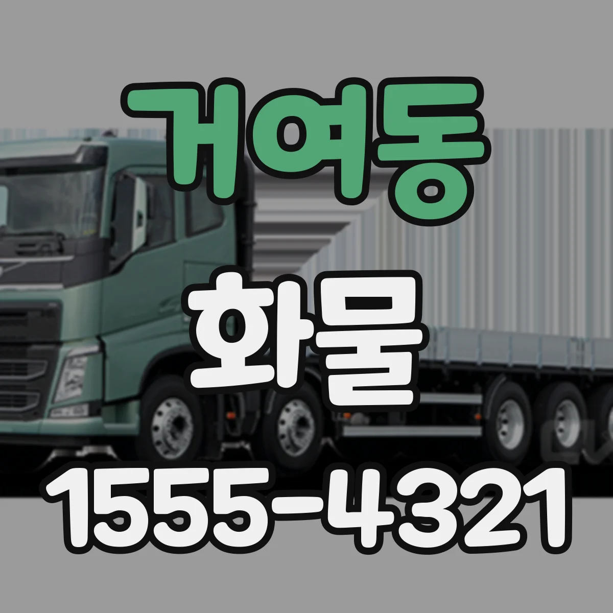 거여동 화물