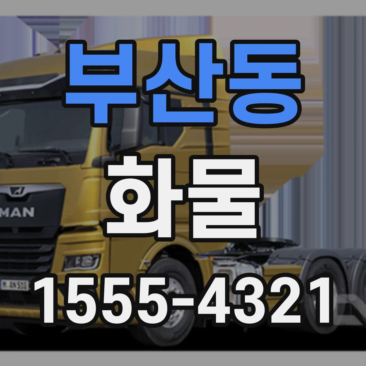 부산동 화물