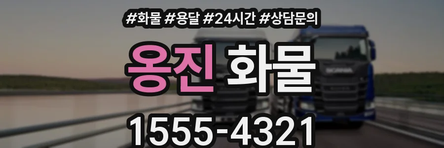 옹진 화물