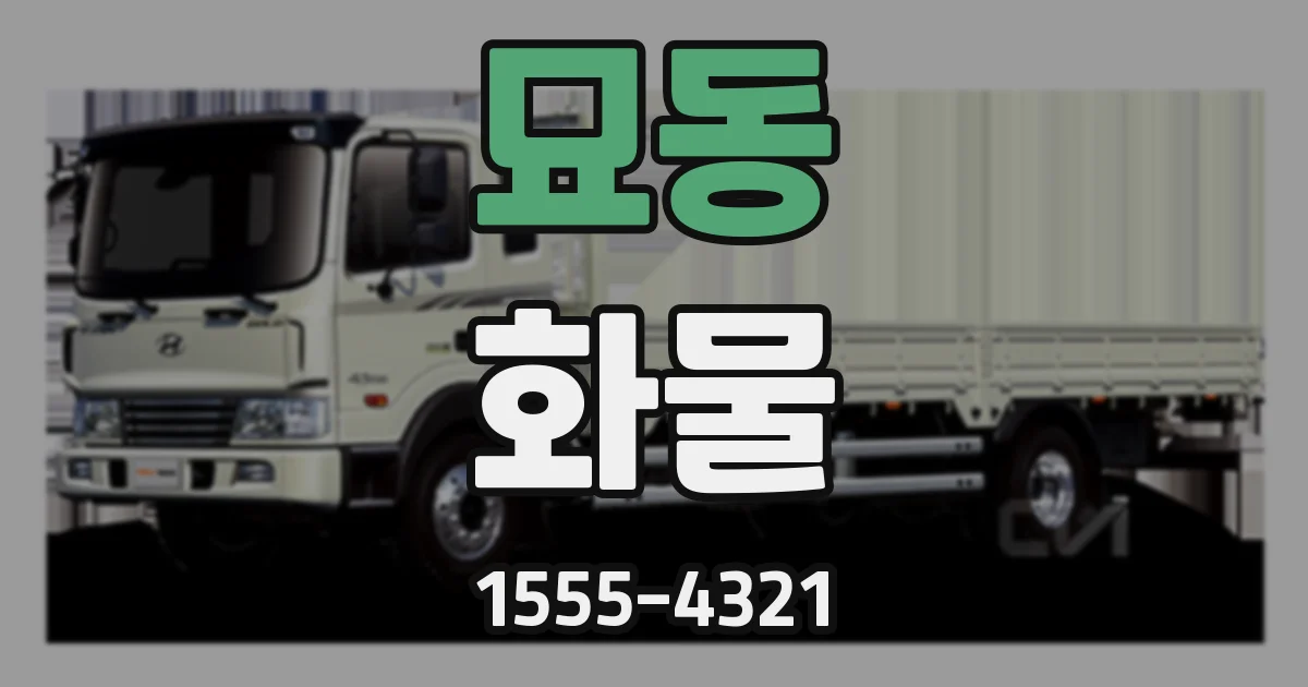 묘동 화물