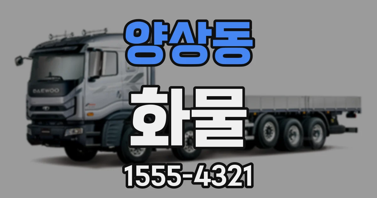 양상동 화물