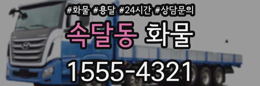 속달동 화물